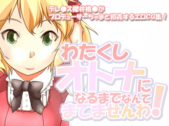 わたくしオトナになるまでなんて待てませんわ!