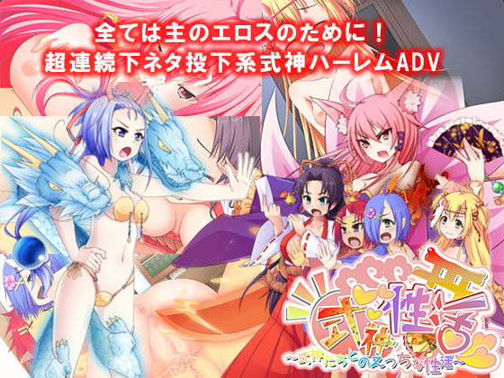 式神性活 ～式神たちとのえっちな性活～