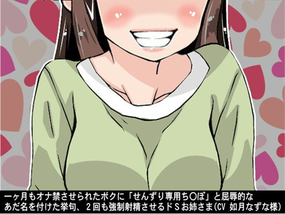 一ヶ月もオナ禁させられたボクに「せんずり専用ち〇ぽ」と屈辱的なあだ名を付けた挙句、2回も強制射精させるドSお姉さま(CV 如月なずな様)