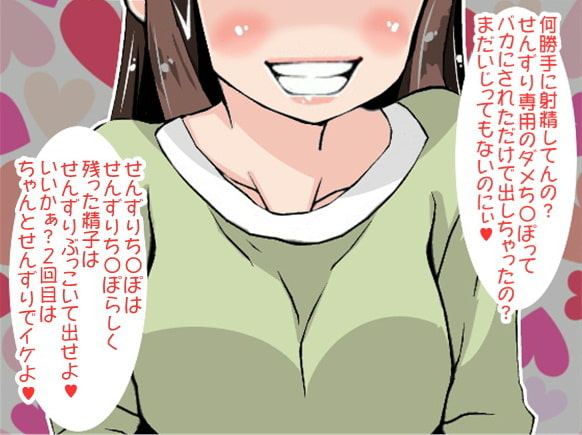 一ヶ月もオナ禁させられたボクに「せんずり専用ち〇ぽ」と屈辱的なあだ名を付けた挙句、2回も強制射精させるドSお姉さま(CV 如月なずな様)