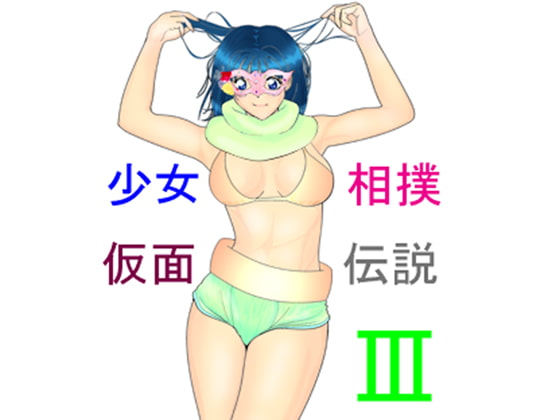 りべんじゃあづ ~少女相撲仮面伝説III~