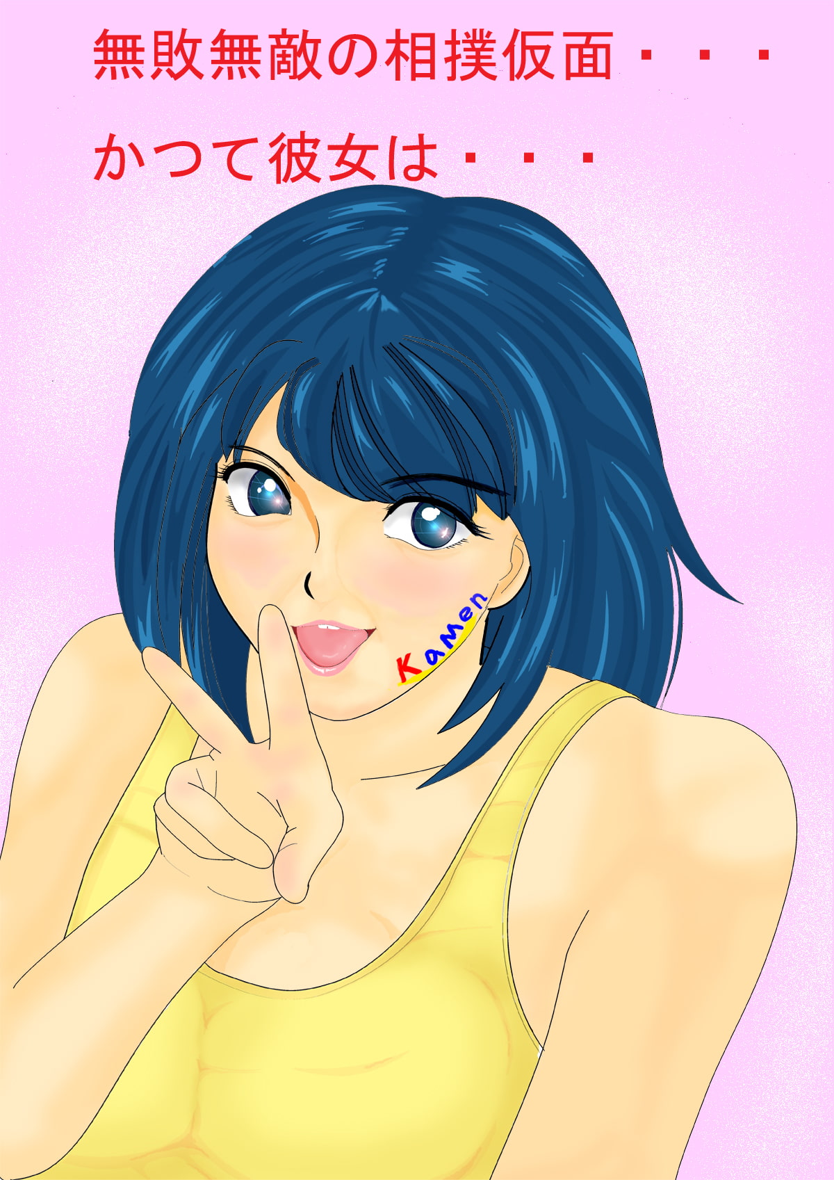 りべんじゃあづ ~少女相撲仮面伝説III~