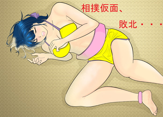 りべんじゃあづ ~少女相撲仮面伝説III~