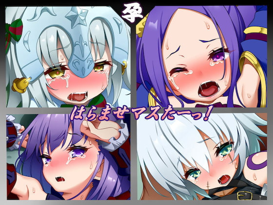 はらませマスたーっ!