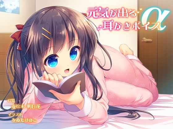 元気が出る耳かきボイスα