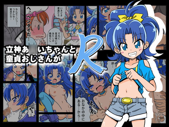 立神あOいちゃんが童貞おじさんとR