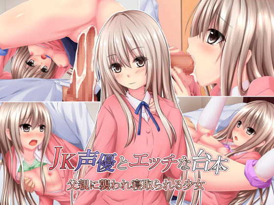 JK声優とエッチな台本 父親に襲われ寝取られる少女
