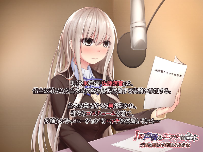 JK声優とエッチな台本 父親に襲われ寝取られる少女