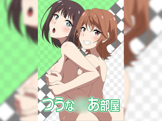 つうな●あ部屋