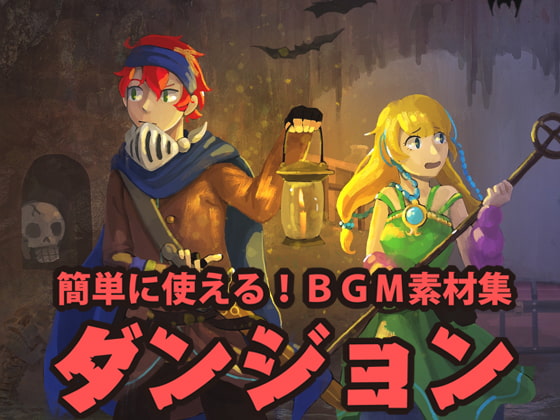 簡単に使える!BGM素材集「ダンジョン」