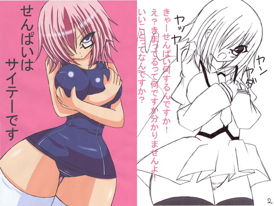 せんぱいはサイテーです