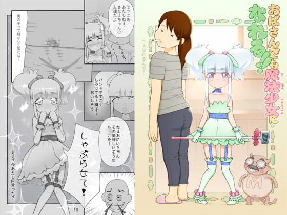 おばさんでも魔法少女になれる!!