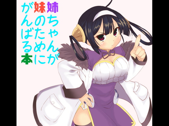 姉ちゃんが妹のためにがんばる本