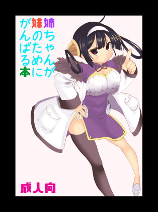 姉ちゃんが妹のためにがんばる本