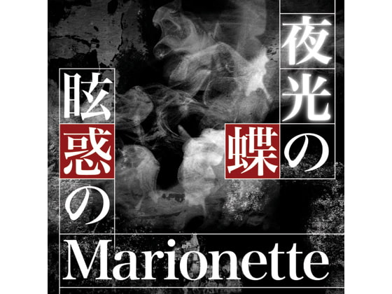 眩惑のMarionette / 橘まお