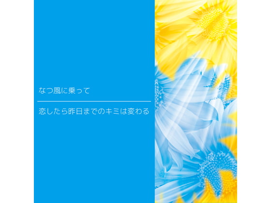 なつ風に乗って / 青葉りんご