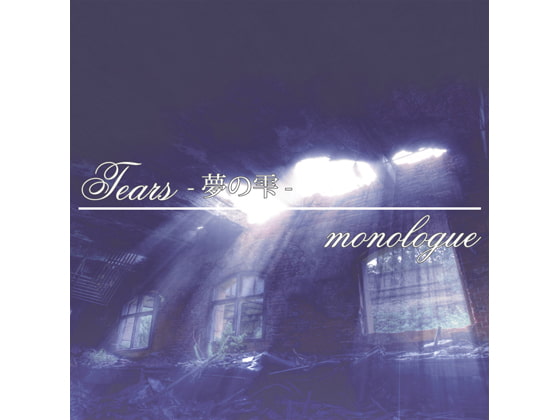 Tears -夢の雫- / 民安ともえ