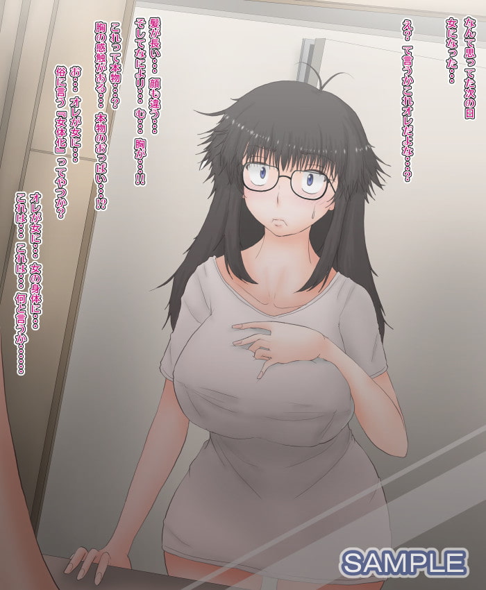 オレが女体化したけどどうにも地味な件。