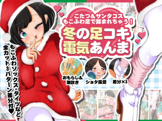 もこふわ足で踏まれちゃう!冬の足コキ電気あんま