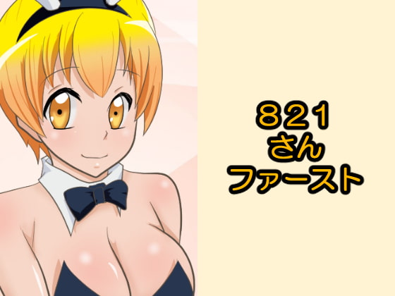 821さんファースト