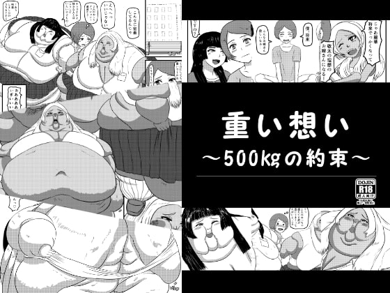 重い想い～500kgの約束～