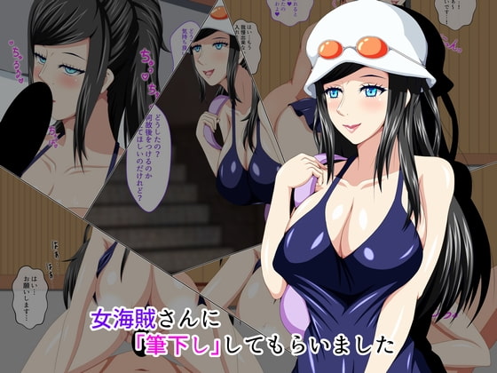 女海賊さんに筆下ししてもらいました