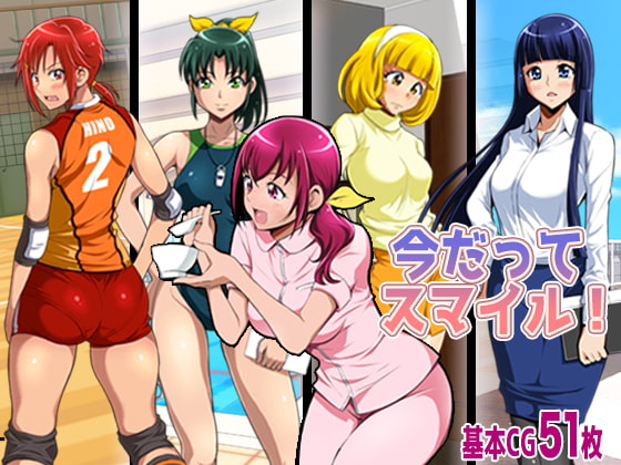 今だってスマイル!