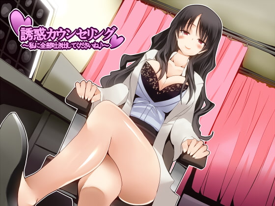 誘惑カウンセリング ~私に全部吐き出してくださいね♪~