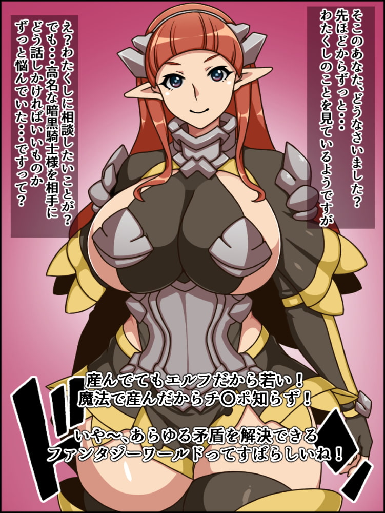 バカメス暗黒騎士エルネヴィア～あなたのチ〇ポなどお遊戯ですわ～