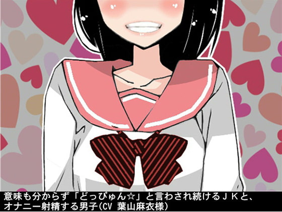 意味も分からず「どっぴゅん☆」と言わされ続けるJKと、オナニー射精する男子(CV 葉山麻衣様)