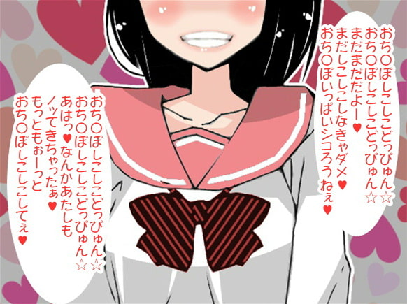 意味も分からず「どっぴゅん☆」と言わされ続けるJKと、オナニー射精する男子(CV 葉山麻衣様)