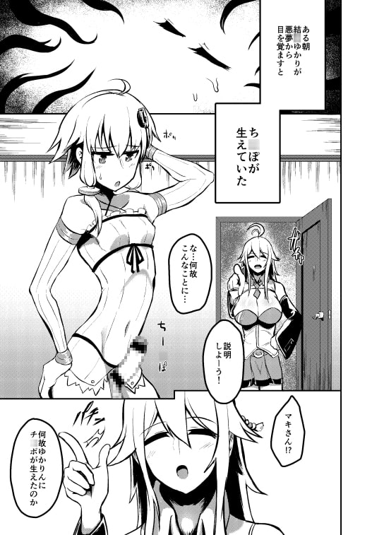 このゆかり、ふたなりにつき