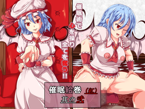 催眠絵巻(紅)其の弐