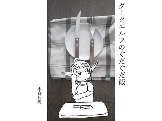 ダークエルフのぐだぐだ飯