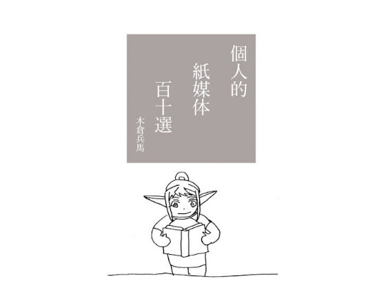 個人的紙媒体百十選