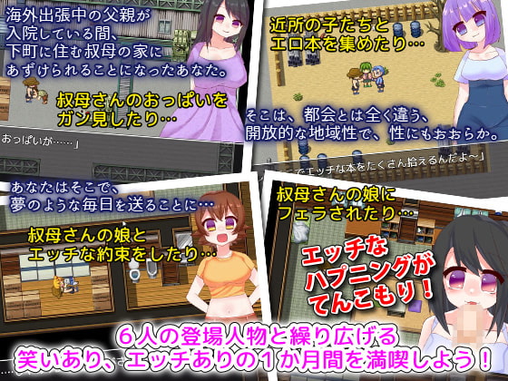 下町の叔母さんのお家にあずけられた僕のエッチな一ヶ月