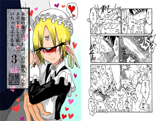 未開の地で拾った謎言語単眼ちゃんをメイドとして雇っていちゃらぶする本3