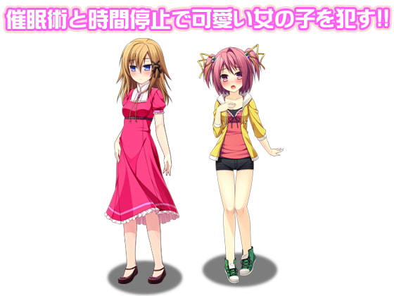 催眠術と時間停止で可愛い女の子を犯す!!