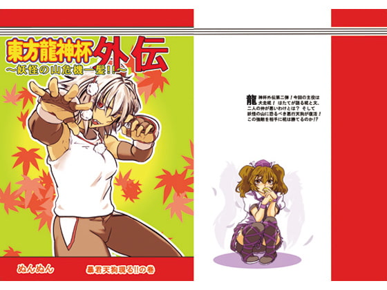 東方龍神杯外伝2 ～妖怪の山危機一髪!!～