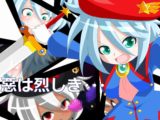 惡は烈しき・・・