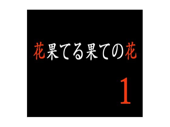 花果てる果ての花1 イボンヌ崩し