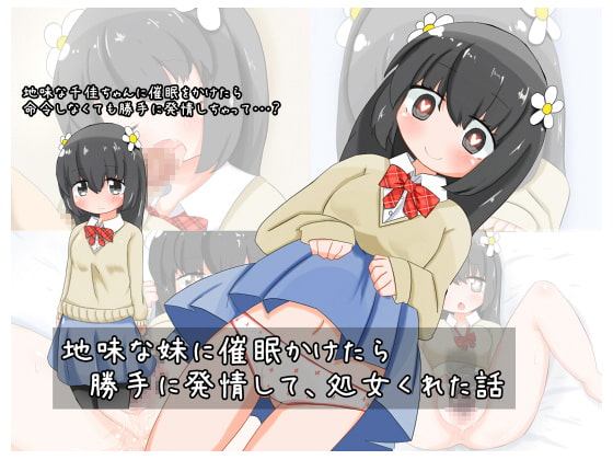 地味な妹に催眠かけたら 勝手に発情して、処女くれた話