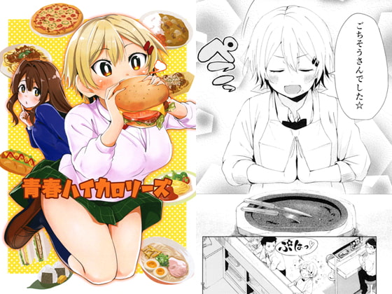 青春ハイカロリーズ