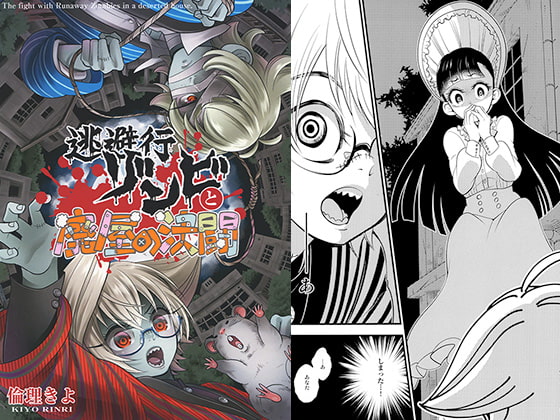 逃避行ゾンビと廃屋の決闘