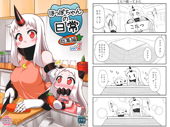 ほっぽちゃんの日常総集編 vol.1
