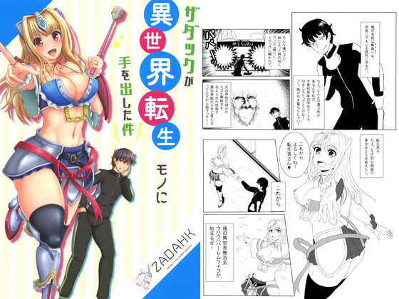 ザダックが異世界転生モノに手を出した件