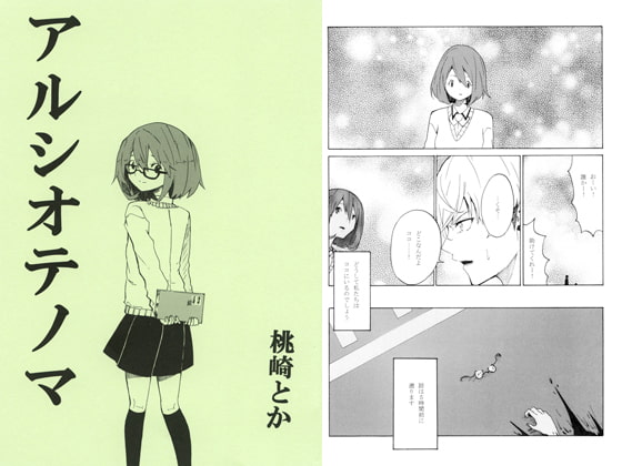 アルシオテノマ