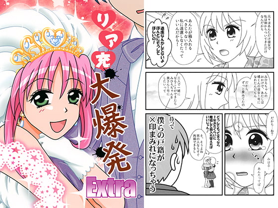 リア充大爆発 Extra