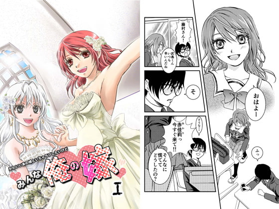 かわいいあの娘といちゃラブしたいけどみんな俺の嫁1