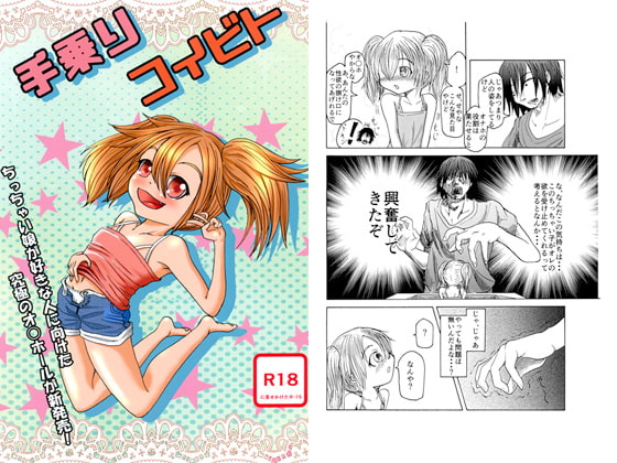 手乗りコイビト